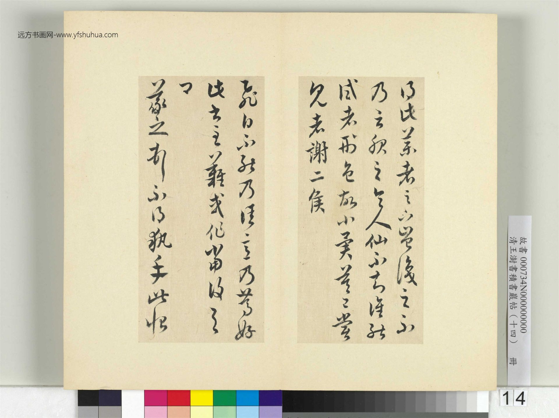 清-王澍-书积书岩帖册（十四）　冊14　臨王羲之三十七帖